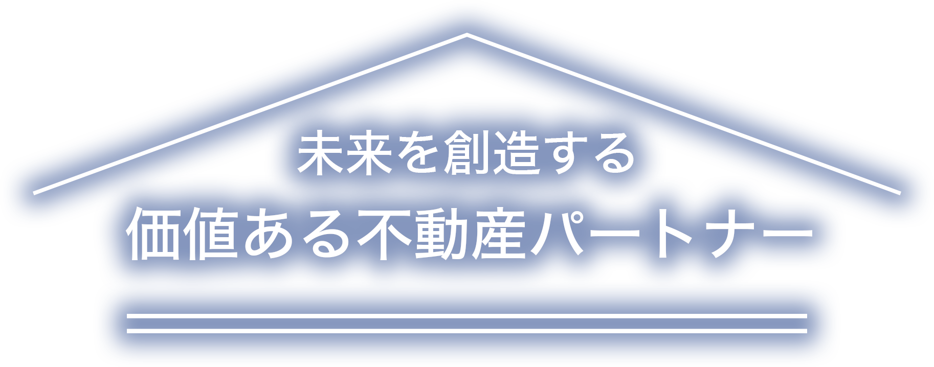 未来を創造する価値ある不動産パートナー